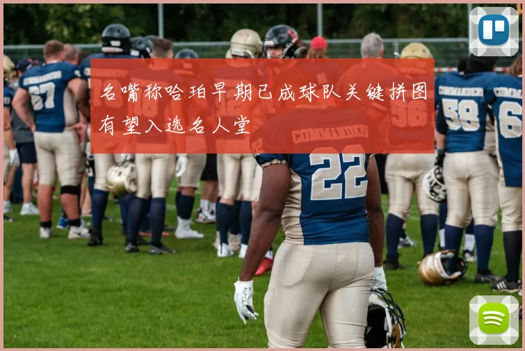 名嘴称哈珀早期已成球队关键拼图有望入选名人堂