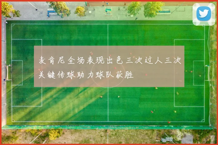 麦肯尼全场表现出色三次过人三次关键传球助力球队获胜