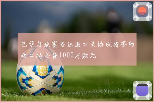 巴萨与坎塞洛达成口头协议将签约两年转会费1000万欧元