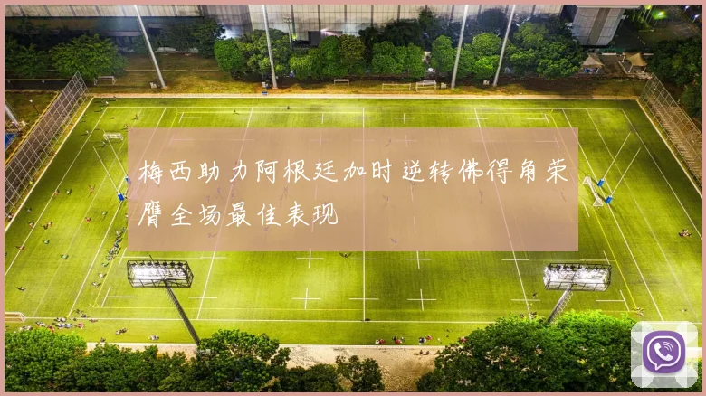 梅西助力阿根廷加时逆转佛得角荣膺全场最佳表现